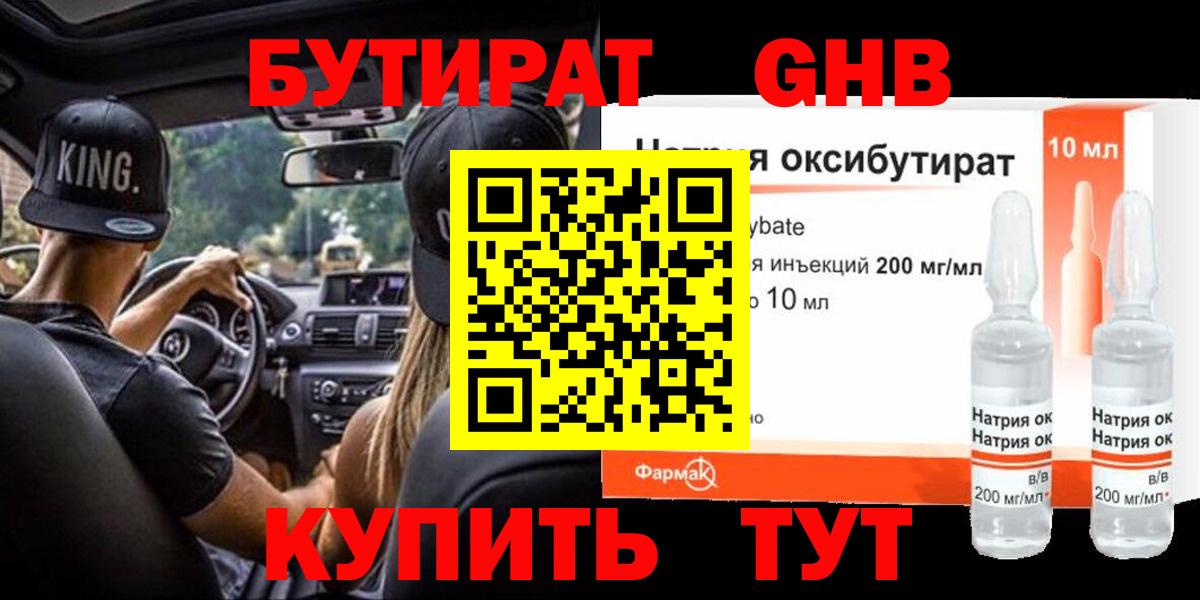 Бутират  БУТИРАТ GHB  Вход с VPN  Томск 