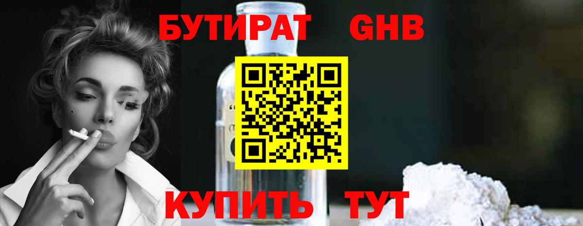 БУТИРАТ 99% Томск